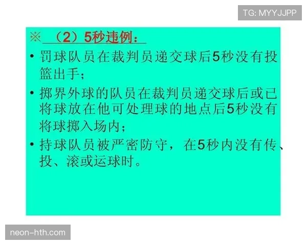 篮球规则解析：发球五秒违例的判定机制