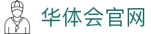 华体会官方网站入口 - 官方登录平台